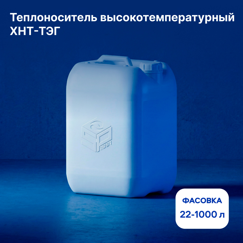 Высокотемпературный теплоноситель ХНТ-ТЭГ