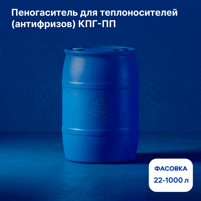 Пеногаситель для СОЖ, антифриза, теплоносителя - купить КПГ-ПП
