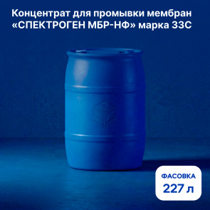Концентрат для промывки мембран СПЕКТРОГЕН МБР-НФ 33C