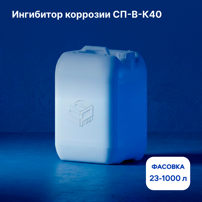 Концентрат ингибиторов коррозии СП-В-К40 - купить в Москве