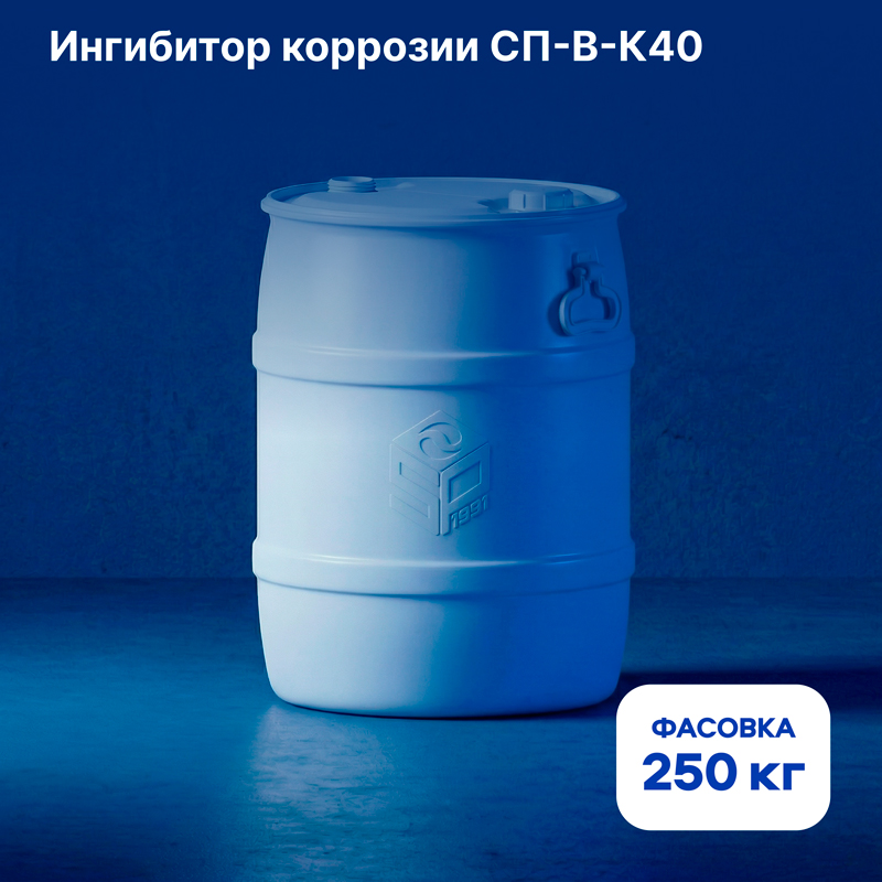 Концентрат ингибиторов коррозии СП-В-К40 - купить в Москве