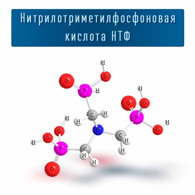 Нитрилотриметилфосфоновая кислота