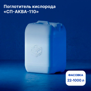 Поглотитель кислорода СП-АКВА-110