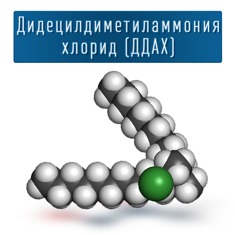 Дидецилдиметиламмония хлорид (ДДАХ)