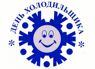 День Холодильщика 2016